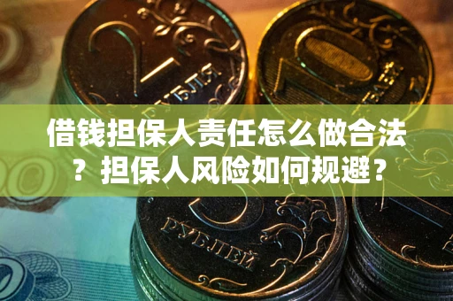 北京借钱担保人责任怎么做合法？担保人风险如何规避？