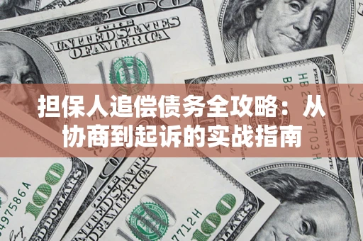 北京担保人追偿债务全攻略：从协商到起诉的实战指南