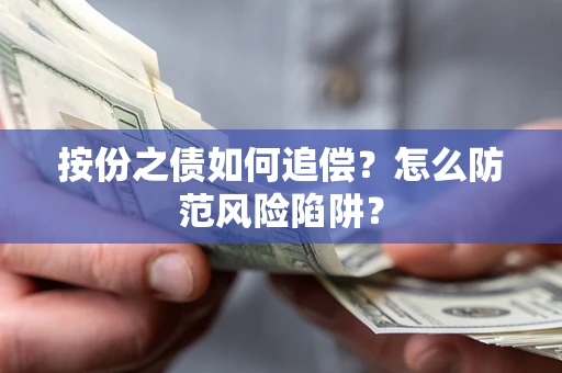 北京按份之债如何追偿？怎么防范风险陷阱？