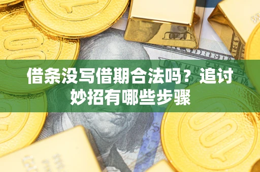 北京借条没写借期合法吗？追讨妙招有哪些步骤