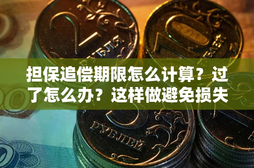 北京担保追偿期限怎么计算？过了怎么办？这样做避免损失！