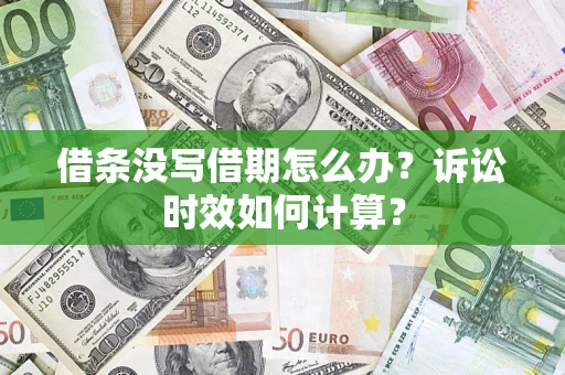 北京借条没写借期怎么办？诉讼时效如何计算？