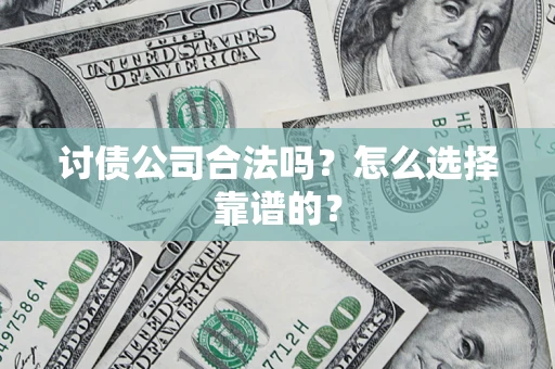 北京讨债公司合法吗？怎么选择靠谱的？