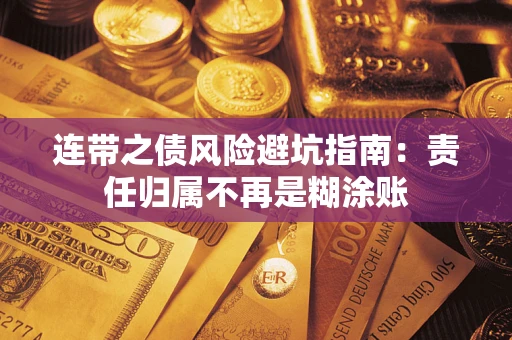 北京连带之债风险避坑指南：责任归属不再是糊涂账