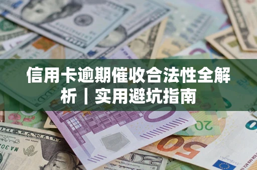 北京信用卡逾期催收合法性全解析｜实用避坑指南