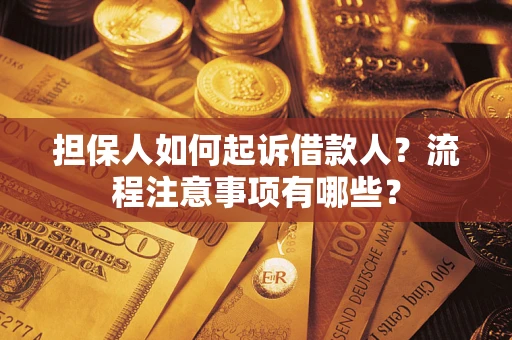 北京担保人如何起诉借款人？流程注意事项有哪些？